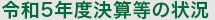 令和5年度決算等の状況